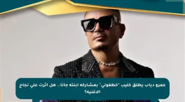 عمرو دياب يطلق كليب “خطفوني” بمشاركة ابنته جانا.. هل أثرت على نجاح الأغنية؟